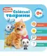Мої перші книжки Малюшарики 0+. Свійські тварини - 1