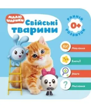 Мої перші книжки Малюшарики 0+. Свійські тварини