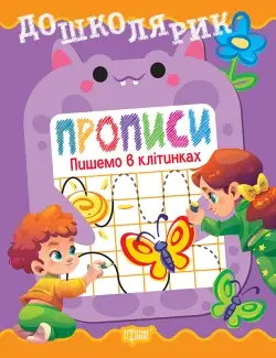Дошколярик. Прописи. Пишемо в клітинках