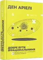 Добре бути ірраціональними - 1