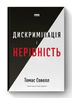 Дискримінація і нерівність - 1