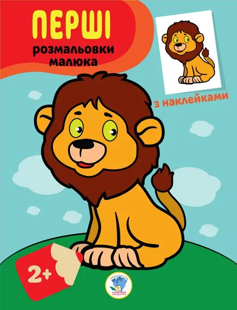 Серія "Наклей та профарбуй" Левеня