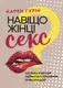 Навіщо жінці секс? Що заважає нам займатися коханням із насолодою - 1