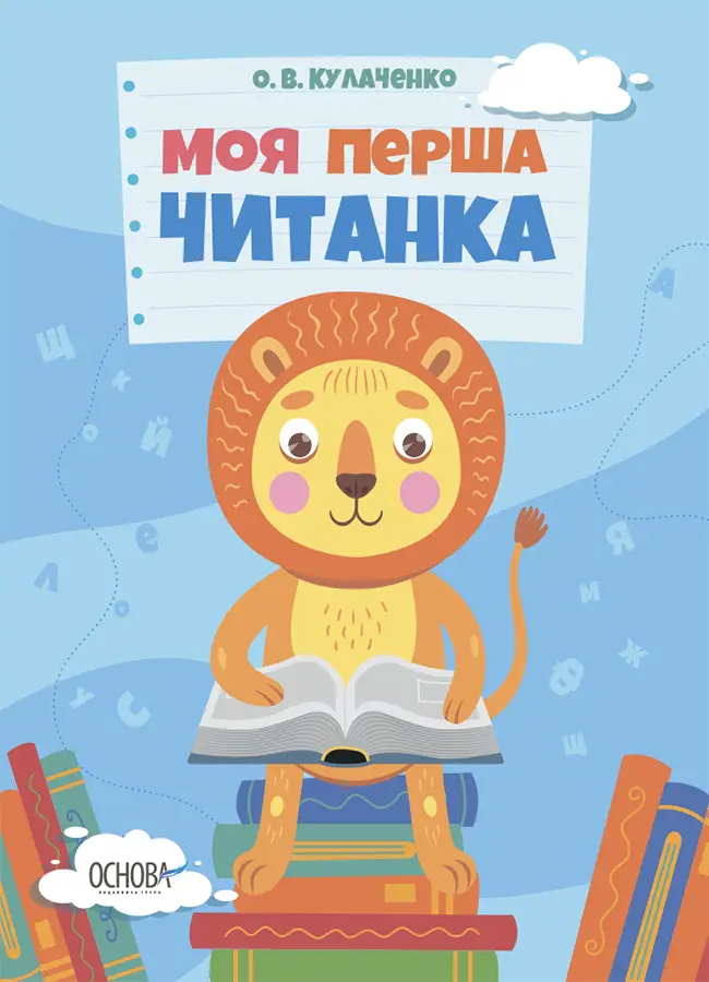 Читанки. Моя перша читанка