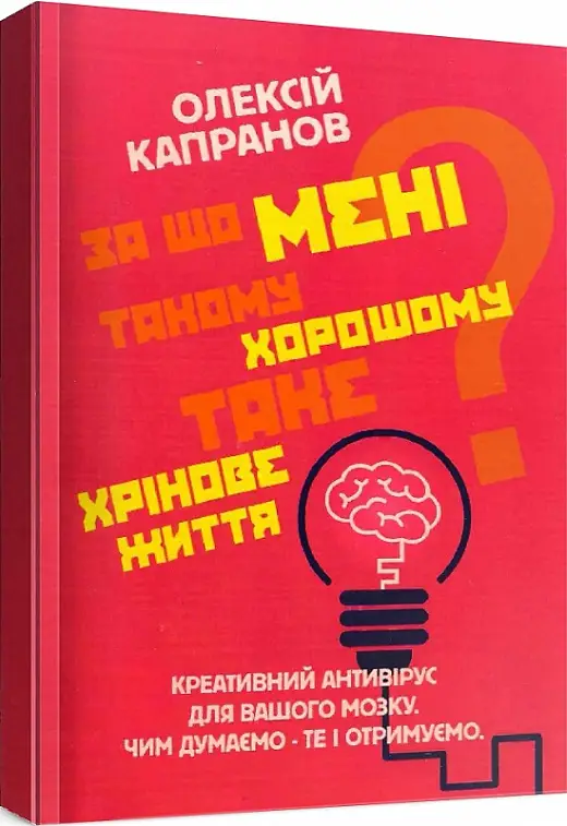 За що мені такому хорошому таке хрінове життя? Креативний...