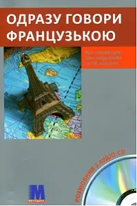 Одразу говори французькою Книга+CD(укр)