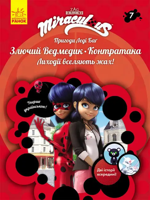 Пригоди Леді Баґ. Книга № 07: Злючий Ведмедик і Контратака