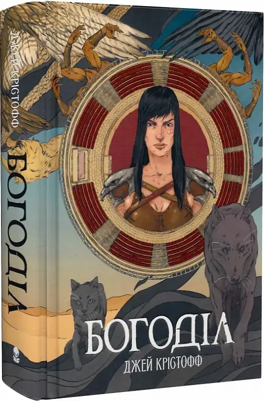 Богоділ. Книга 2