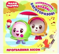 Малюшарики. Прогулянка лісом. Багаторазові водяні розмальовки - 1