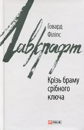 Крізь браму срібного ключа