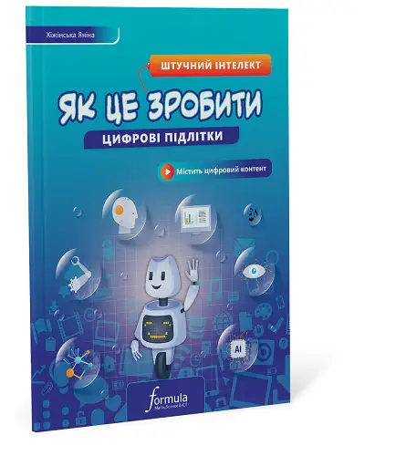 Цифрові підлітки. Основи робототехніки: Курс Micro:bit....