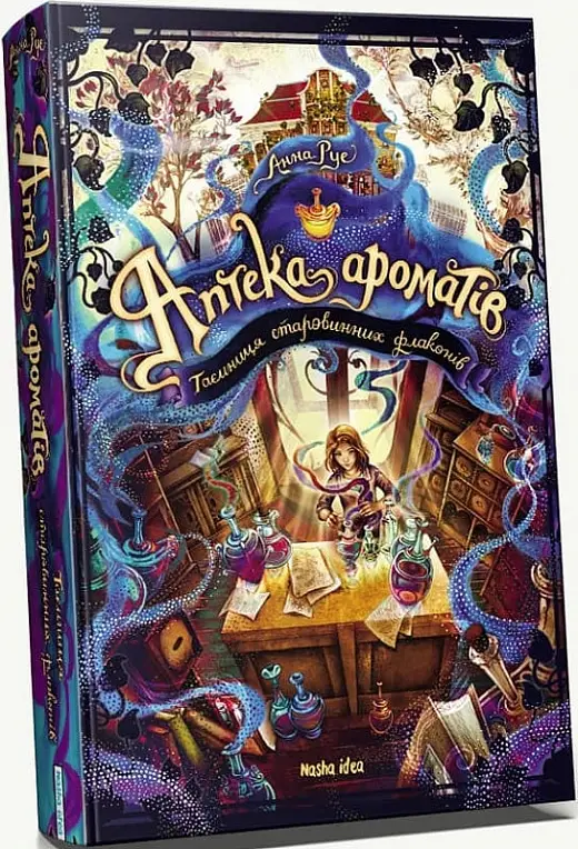 Аптека ароматів. Том 01. Таємниця старовинних флаконів