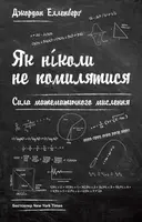 Як ніколи не помилятися. Сила математичного мислення - 1