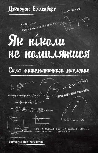 Як ніколи не помилятися. Сила математичного мислення