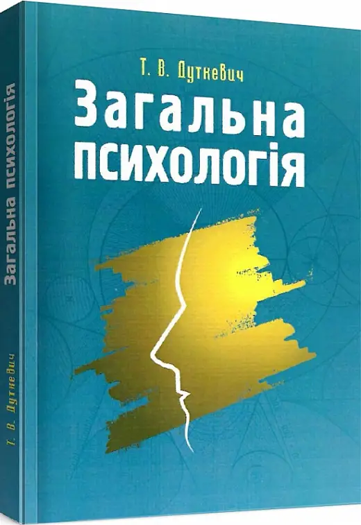 Загальна психологія. Теоретичний курс