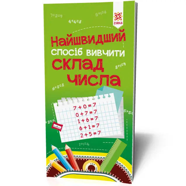 Книга Найшвидший спосіб вивчити. Склад числа