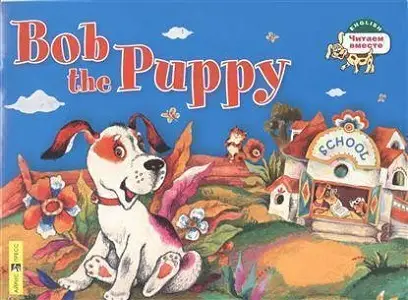 ЧВ Щенок Боб. Bob the Puppy
