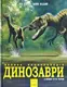 Несерійний : Динозаври. Велика енциклопедія  (у) - 1