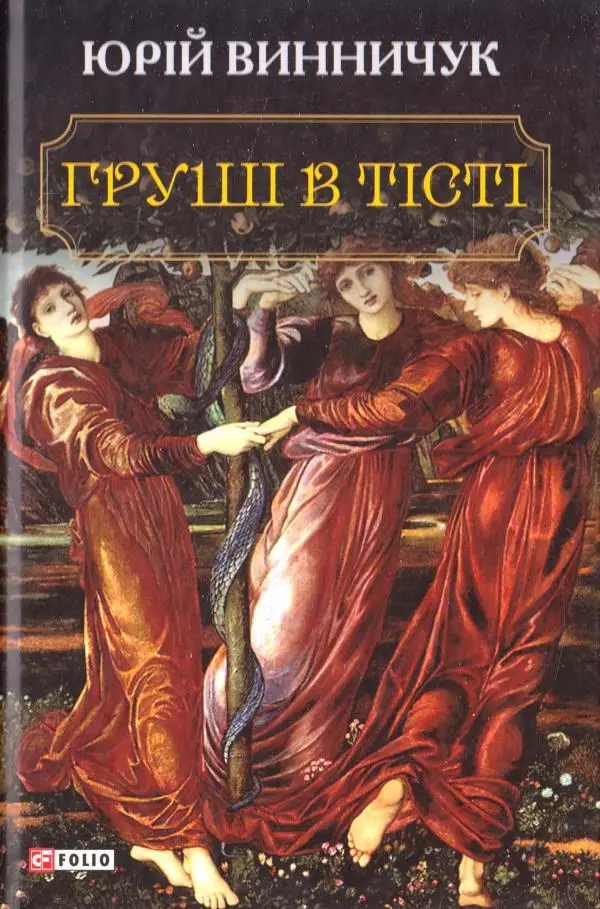 Груші в тісті