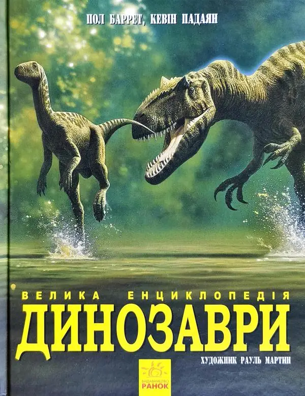 Несерійний : Динозаври. Велика енциклопедія