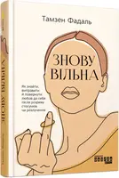 PROme: Знову вільна - 1