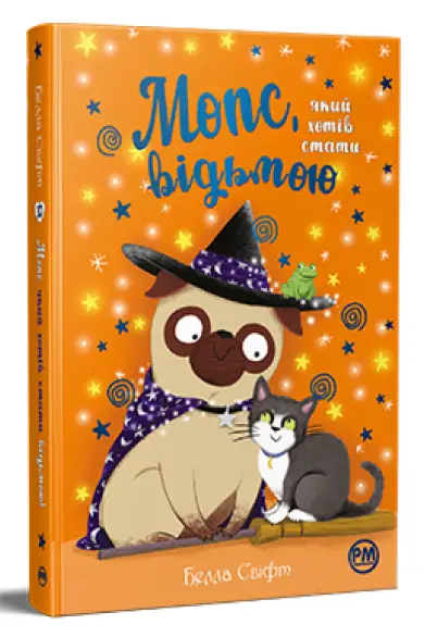 Мопс, який хотів стати... Книга 10. Мопс, який хотів...