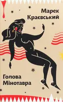 Голова Мінотавра - 1