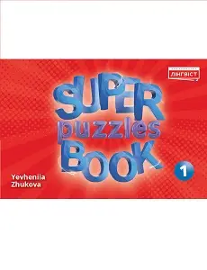 Super Puzzles Book НУШ 1 QM
