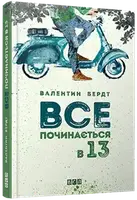 Все починається в 13 - 1