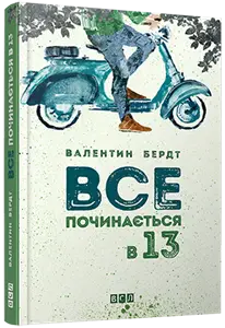 Все починається в 13