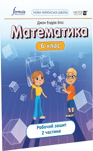 Математика 6 клас. Робочий зошит. Ч2