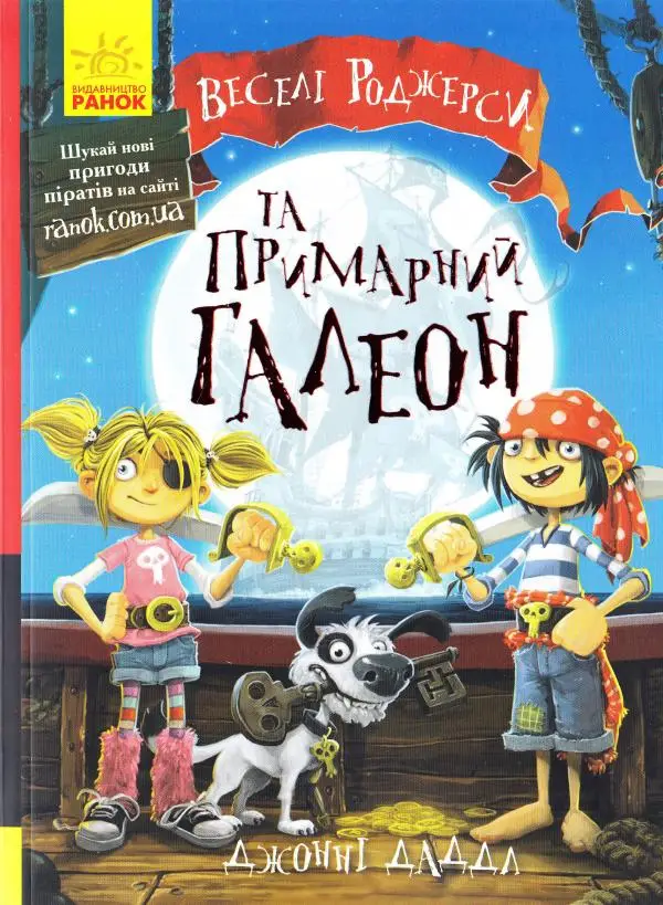 Веселі Роджерси. Книга № 1. Веселі Роджерси та примарний...