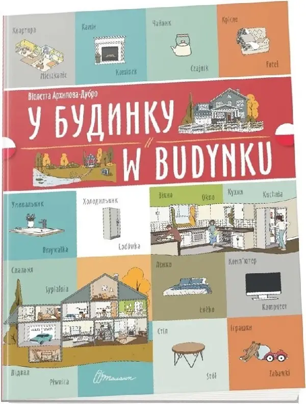 Білінгви. У будинку / W budynku (Українсько-польська)