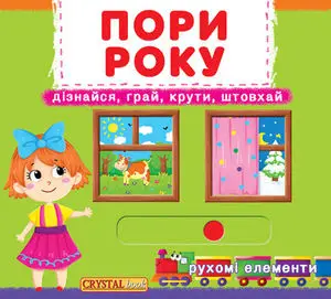 Книжка з механізмом: Пори року
