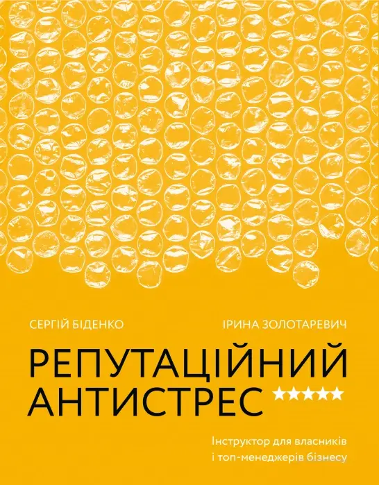 Репутаційний антистрес: Інструктор для власників і...