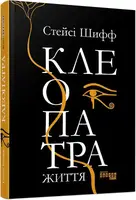 PROcreators : Клеопатра. Життя - 1