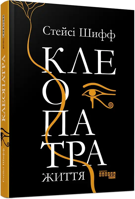 PROcreators : Клеопатра. Життя