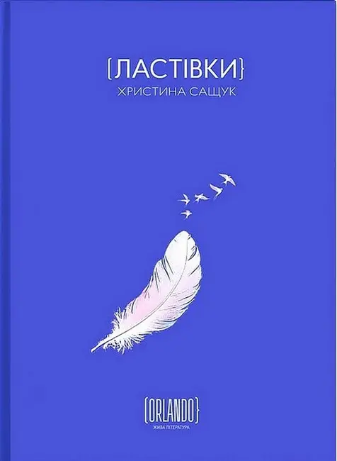 Ластівки