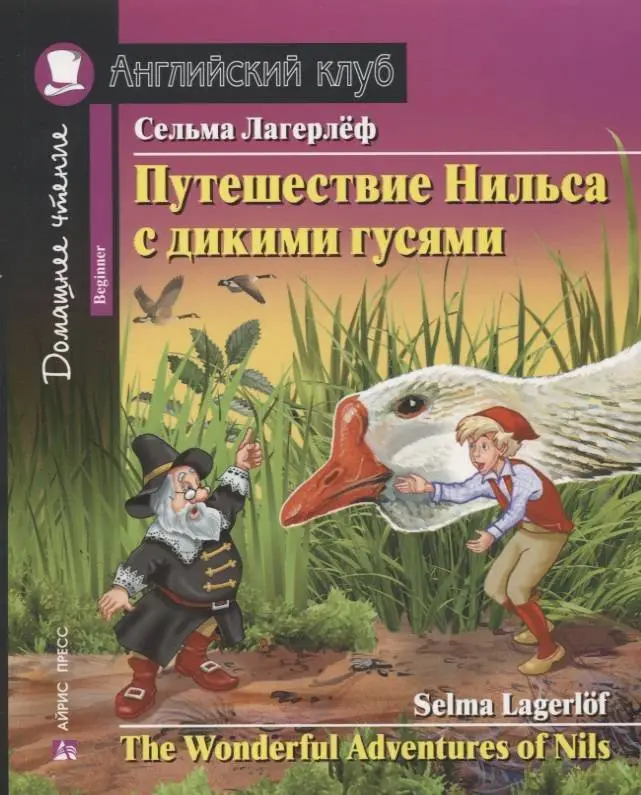 АК Beginner Путешествие Нильса с дикими гусями