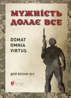 Мужність долає все - 1