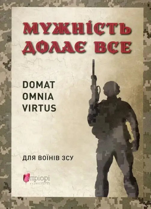 Мужність долає все