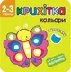 Крихітка. Кольори - 1