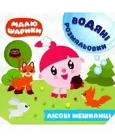 Малюшарики. Водяні розмальовки. Лісові мешканці - 1