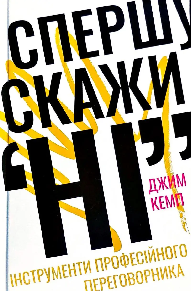 Спершу скажи "НІ". Інструменти професійного переговорника