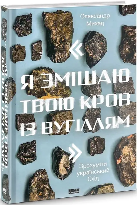 Я змішаю твою кров із вугіллям. Зрозуміти український...