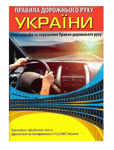 Правила дорожнього руху України