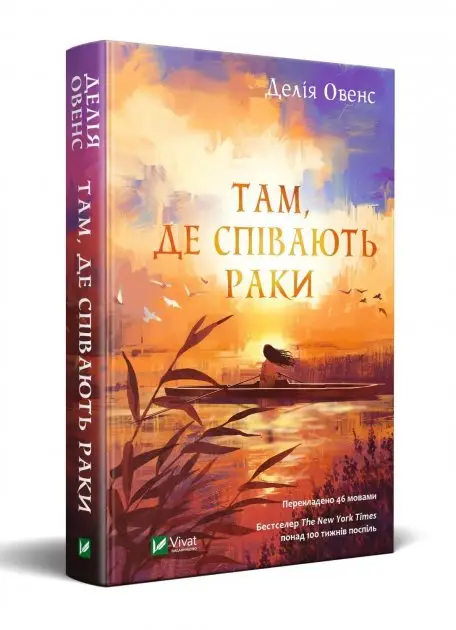 Там, де співають раки