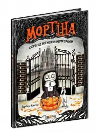 Мортіна: Історія, від якої можна вмерти зо сміху
