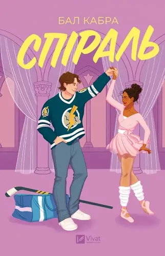 За межами льоду. Книга 2. Спіраль (зі зрізом)
