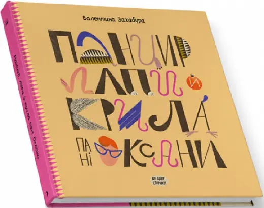 Панцир, лапи й крила пані Оксани (у)(280)